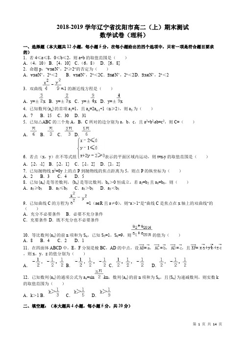 辽宁省沈阳市高二上期末数学测试卷(理)(含答案解析)