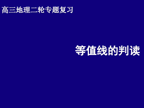 高三地理二轮专题复习------等值线的判读(超级全面)