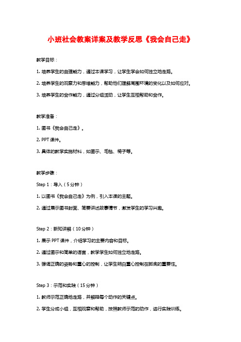 小班社会教案详案及教学反思《我会自己走》