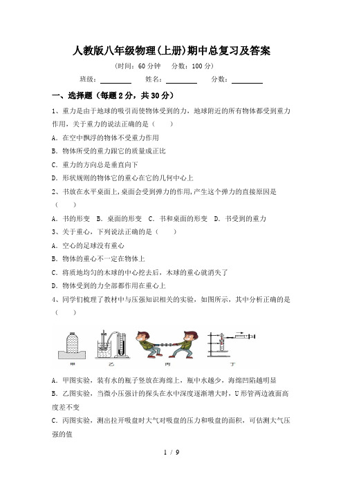 人教版八年级物理(上册)期中总复习及答案