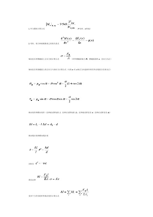 材料力学常用公式