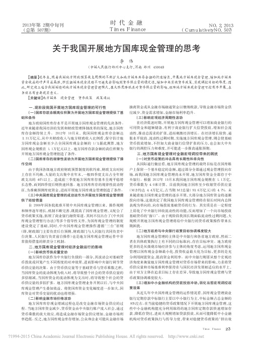 关于我国开展地方国库现金管理的思考_李伟