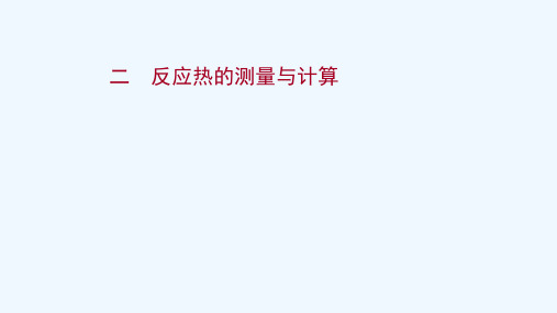 2021_2022学年新教材高中化学专题1化学反应与能量变化第一单元第2课时反应热的测量与计算练习课