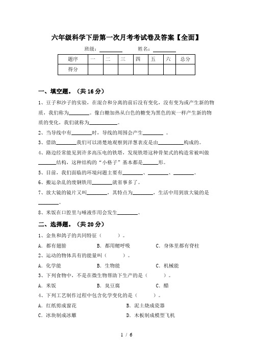 六年级科学下册第一次月考考试卷及答案【全面】