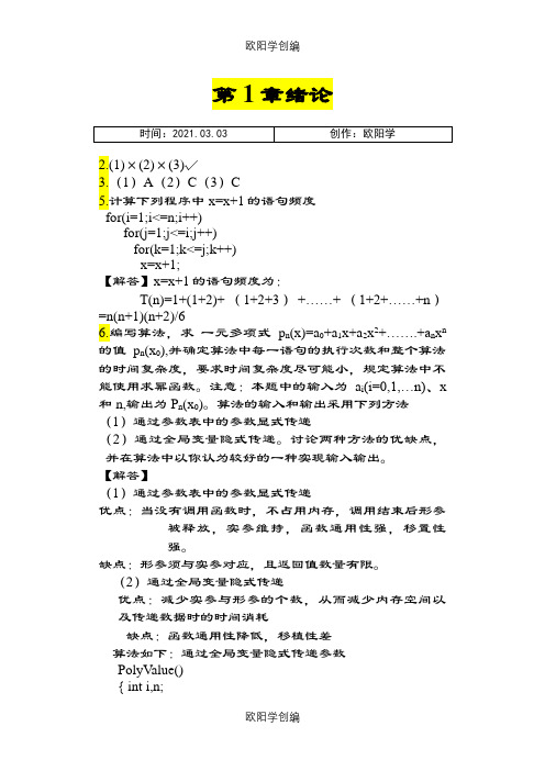 最全数据结构课后习题答案(耿国华版[1]之欧阳学创编