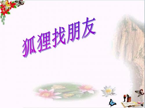 二年级语文上册第八单元狐狸找朋友PPT课件1教科版