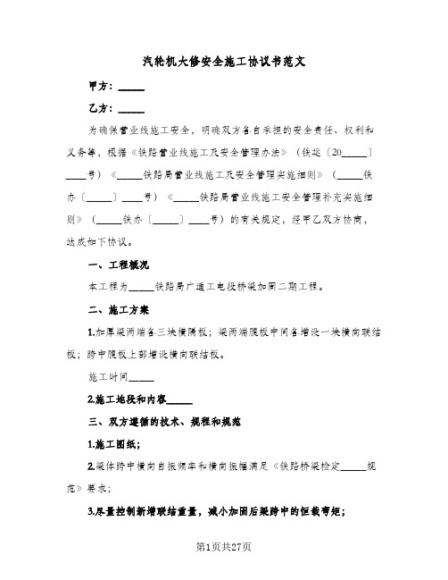 汽轮机大修安全施工协议书范文(六篇)