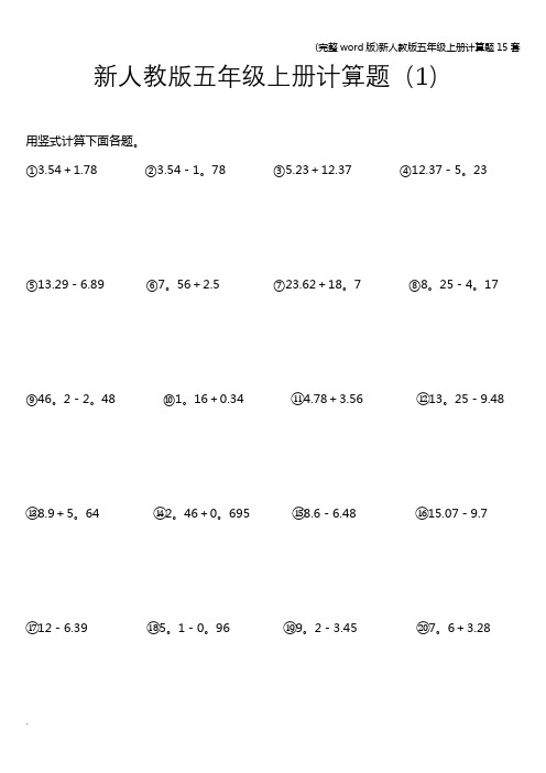 (完整word版)新人教版五年级上册计算题15套