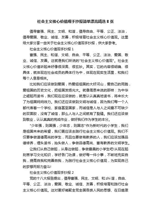 社会主义核心价值观手抄报简单漂亮精选8张