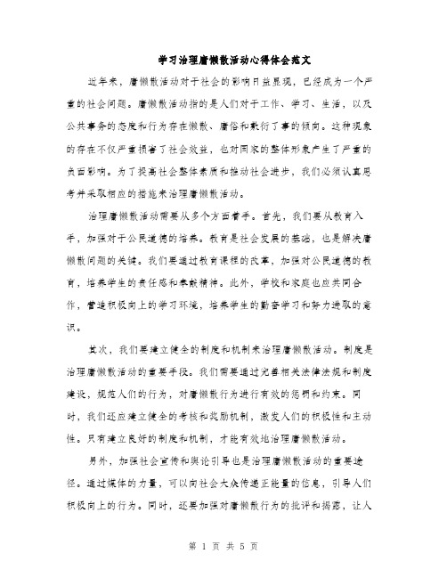 学习治理庸懒散活动心得体会范文（二篇）