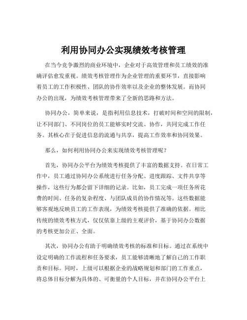 利用协同办公实现绩效考核管理