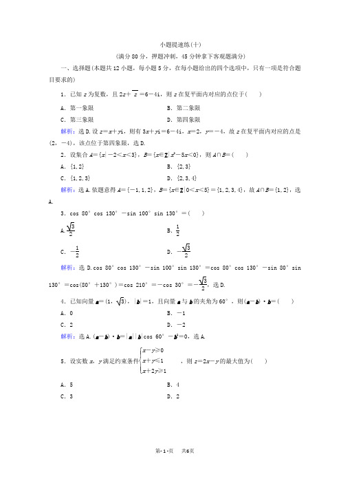 高考数学(文)二轮专题复习习题：第5部分 小题提速练 5-1-10 Word版含答案