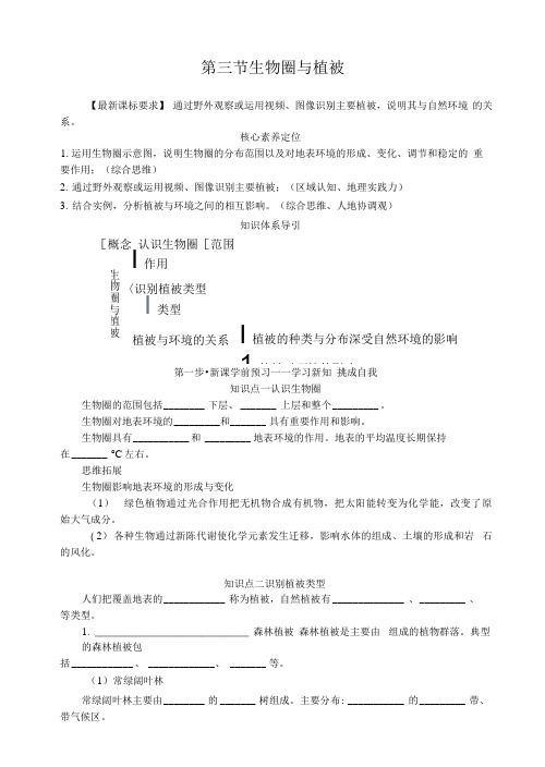 2021-2022高中鲁教版地理必修第一册学案:2.3 生物圈与植被