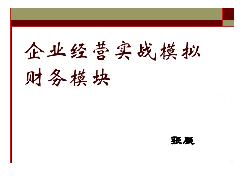 企业经营实战模拟财务报表 (1)