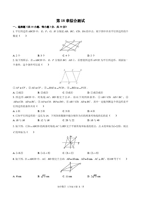 华师大版初中数学八下第18章综合测试试题试卷含答案