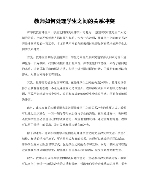 教师如何处理学生之间的关系冲突