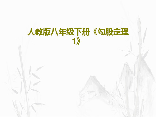 人教版八年级下册《勾股定理1》共21页文档