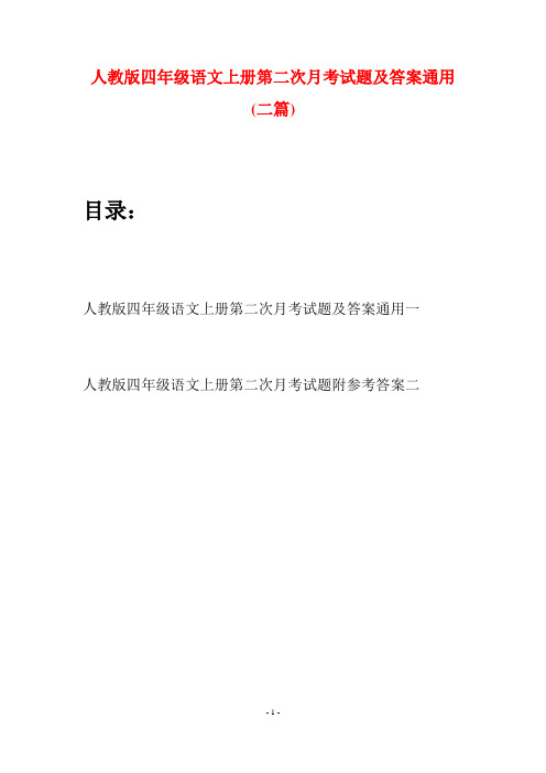 人教版四年级语文上册第二次月考试题及答案通用(二篇)