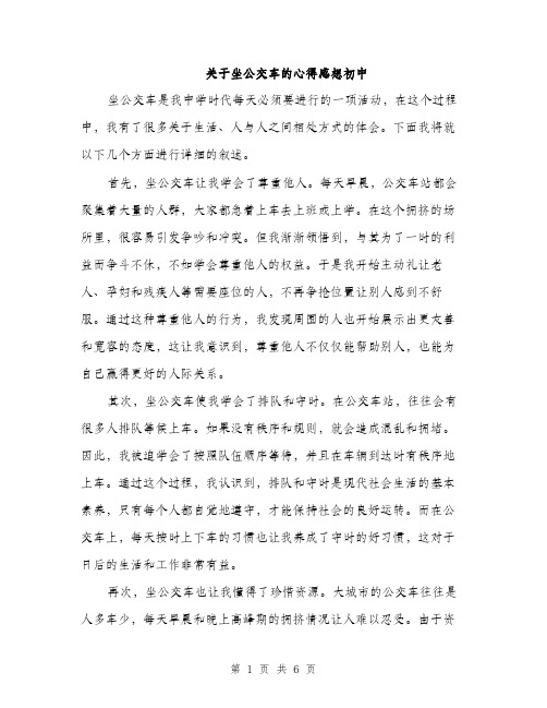 关于坐公交车的心得感想初中（三篇）