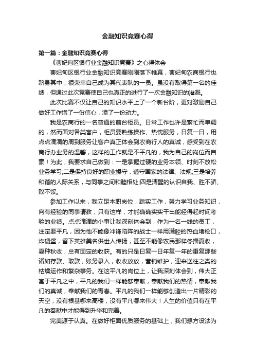 金融知识竞赛心得