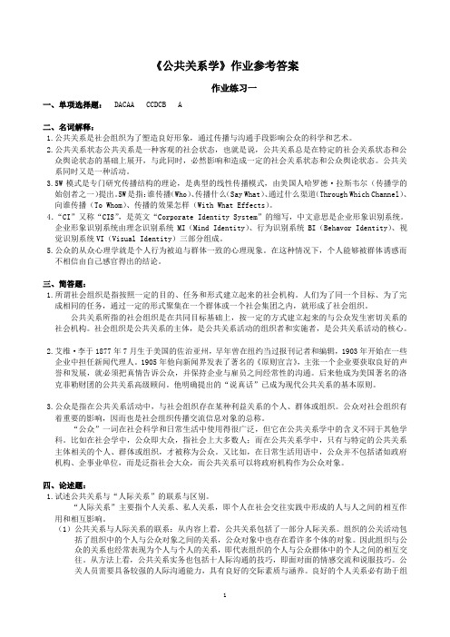 公共关系学作业参考答案