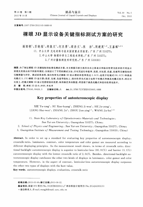 裸眼3D显示设备关键指标测试方案的研究