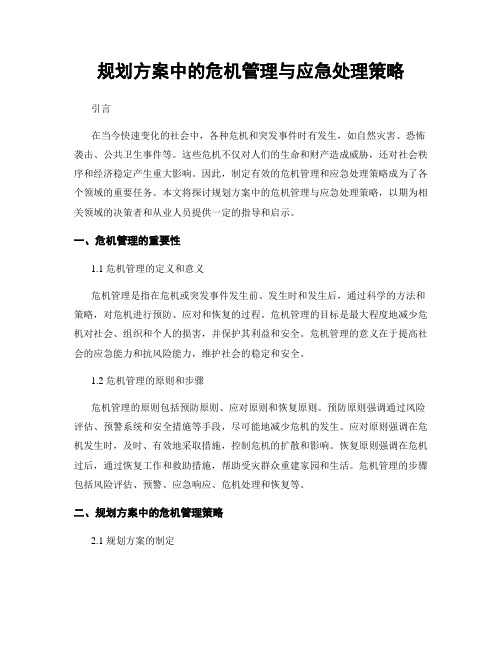 规划方案中的危机管理与应急处理策略