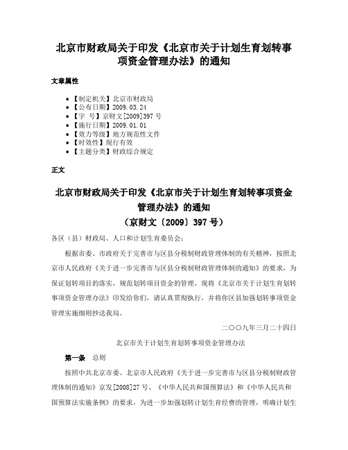 北京市财政局关于印发《北京市关于计划生育划转事项资金管理办法》的通知