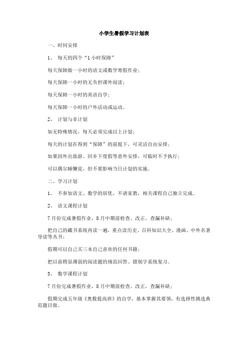 小学生暑假学习计划表