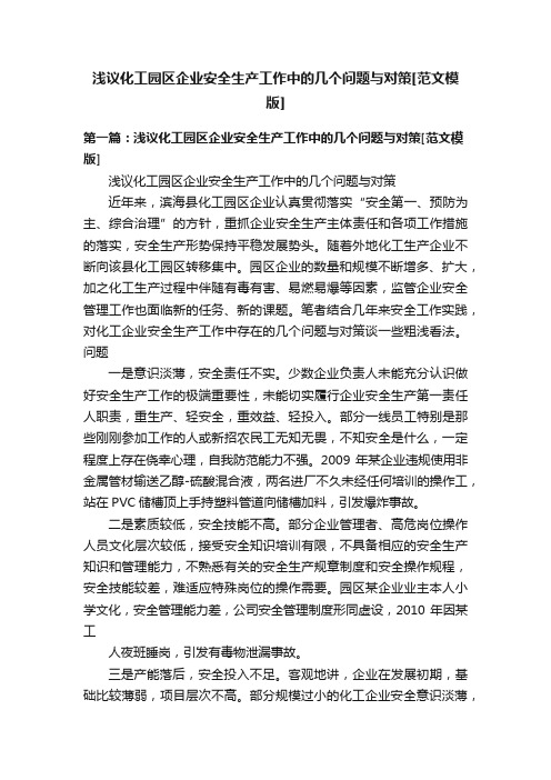 浅议化工园区企业安全生产工作中的几个问题与对策[范文模版]