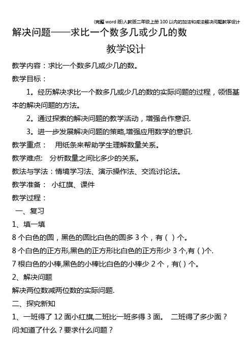 (完整word版)人教版二年级上册100以内的加法和减法解决问题教学设计