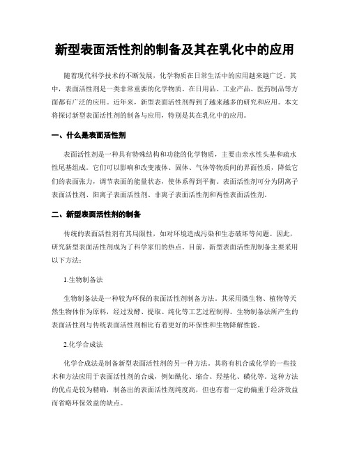 新型表面活性剂的制备及其在乳化中的应用