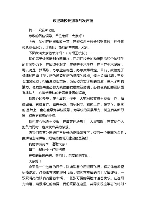 欢迎新校长到来的发言稿