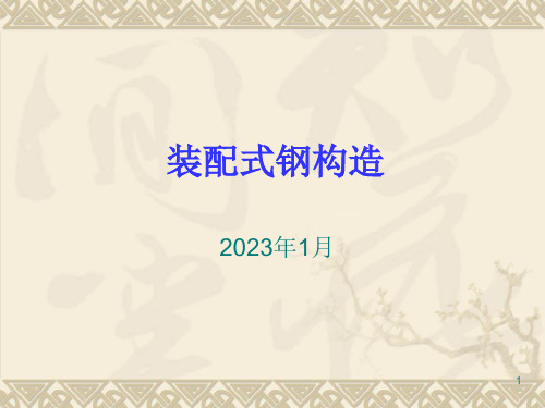 装配式钢结构优质课件公开课获奖课件省赛课一等奖课件