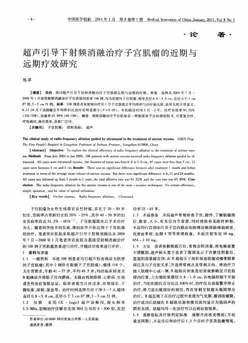 超声引导下射频消融治疗子宫肌瘤的近期与远期疗效研究