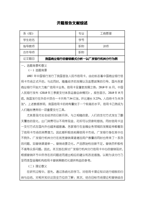 《我国商业银行的营销模式分析—以广发银行杭州分行为例》开题报告文献综述5400字