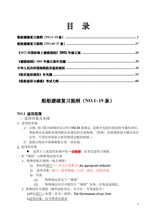 船舶避碰复习提纲及补充内容汇总