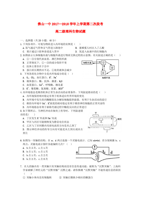 广东省佛山一中2017-2018学年高二生物上学期第二次段考(12月)试题