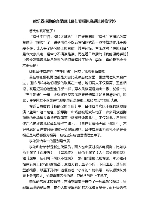 娱乐圈撞脸的女星娜扎吕佳容相似度超过孙怡李沁