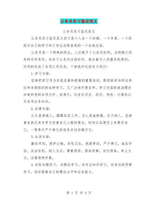 公务员实习鉴定范文