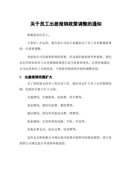 关于员工出差报销政策调整的通知