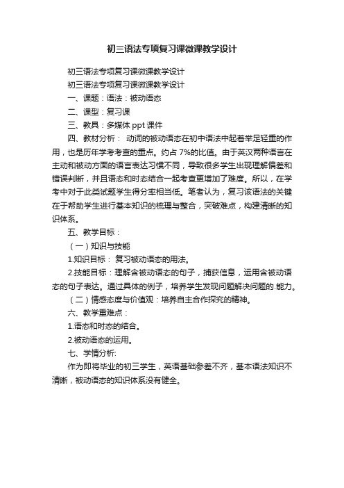 初三语法专项复习课微课教学设计