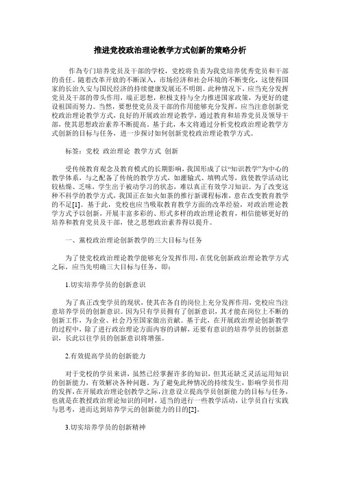 推进党校政治理论教学方式创新的策略分析