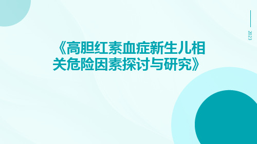 高胆红素血症新生儿相关危险因素探讨与研究