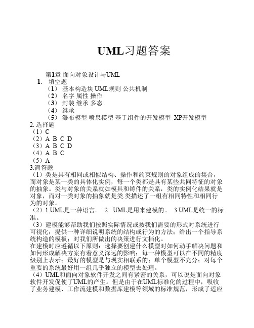 UML课后习题答案