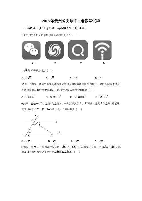 2018年贵州省安顺市中考数学试卷(解析版)