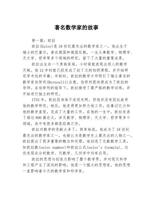 著名数学家的故事3篇