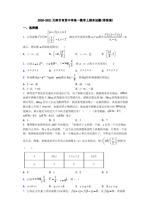 2020-2021天津市育贤中学高一数学上期末试题(带答案)