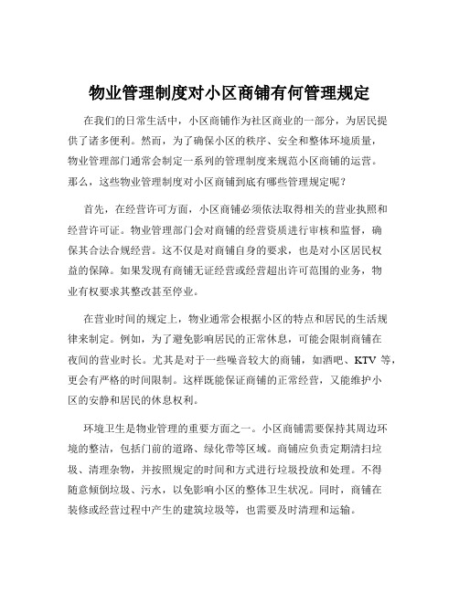 物业管理制度对小区商铺有何管理规定