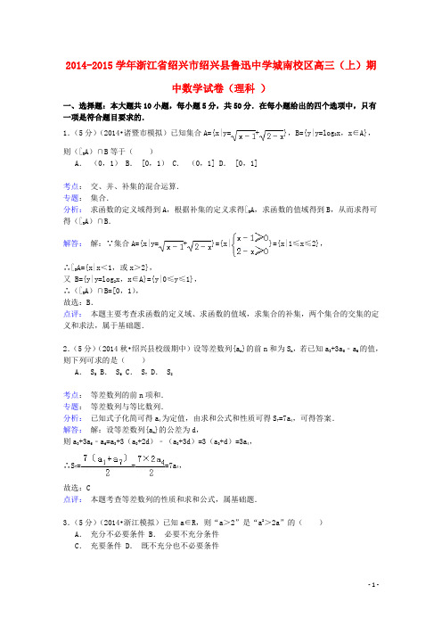 浙江省绍兴市绍兴县鲁迅中学城南校区高三数学上学期期中试卷理(含解析)